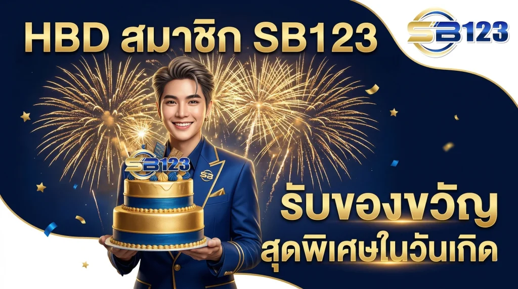 โปรโมชั่น SB123 มอบโบนัสวันเกิดสำหรับสมาชิกคนสำคัญ