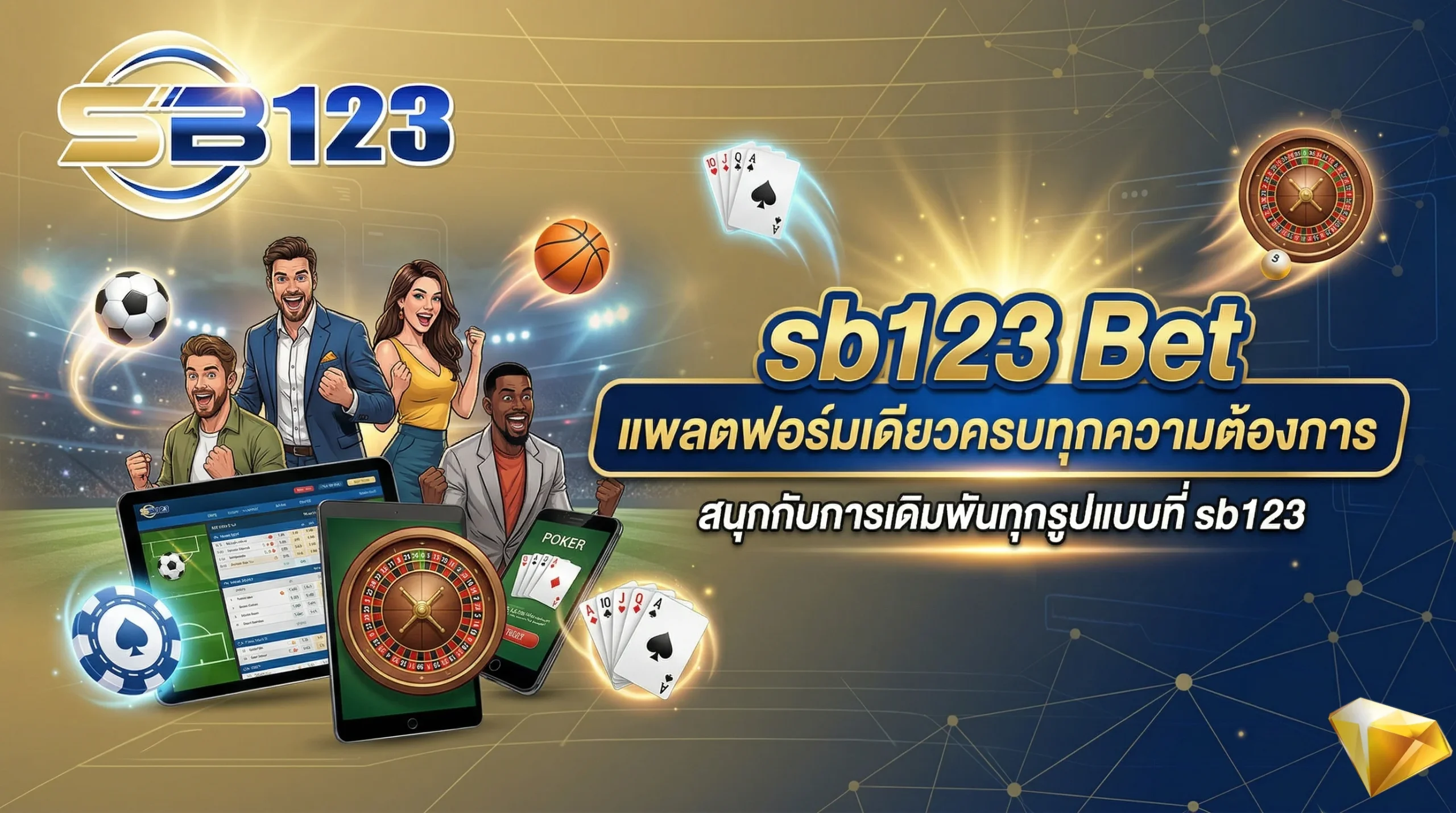 ระบบ sb123 Bet แพลตฟอร์มเดิมพันกีฬาและคาสิโนครบวงจร