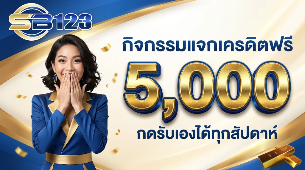 โปรโมชั่น SB123 แจกเครดิตฟรี กิจกรรมพิเศษสำหรับนักเดิมพัน