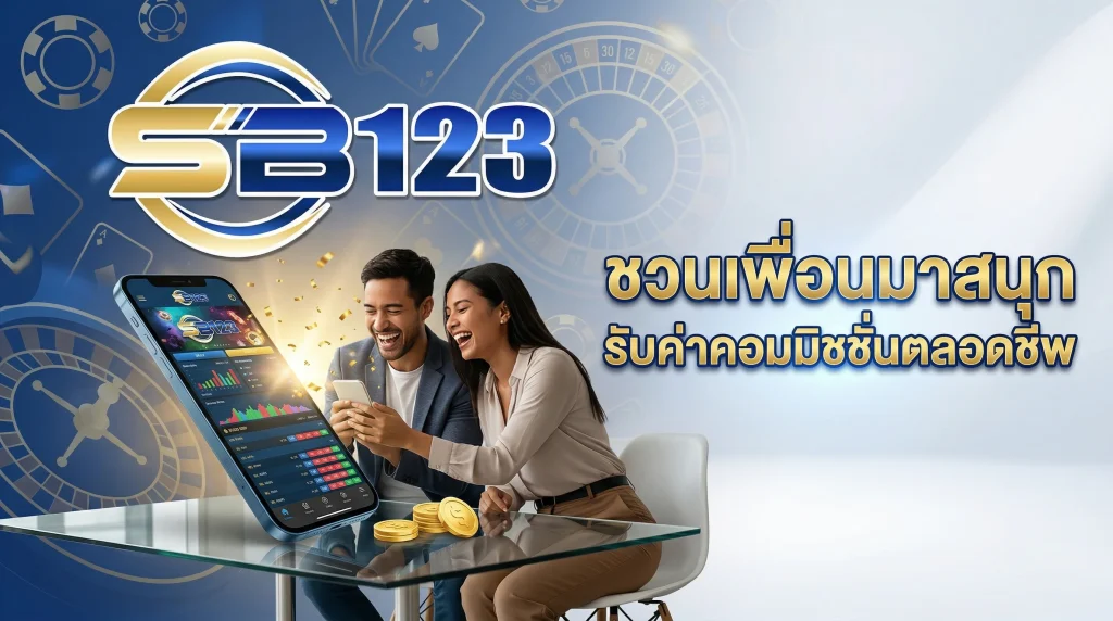 โปรโมชั่น SB123 แนะนำเพื่อน รับค่าคอมมิชชั่นและโบนัสพิเศษ