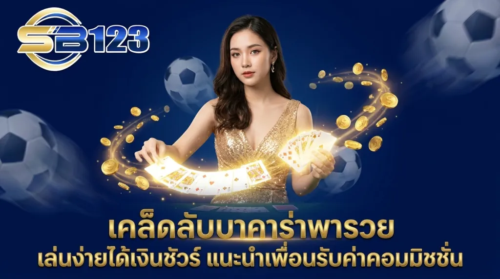 เคล็ดลับบาคาร่าพารวย เล่นง่ายได้เงินชัวร์ แนะนำเพื่อนรับค่าคอมมิชชั่น