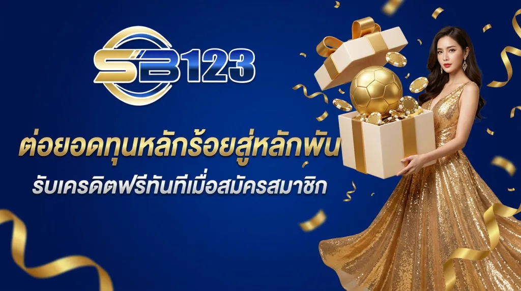 ต่อยอดทุนหลักร้อยสู่หลักพัน รับเครดิตฟรีทันทีเมื่อสมัครสมาชิก
