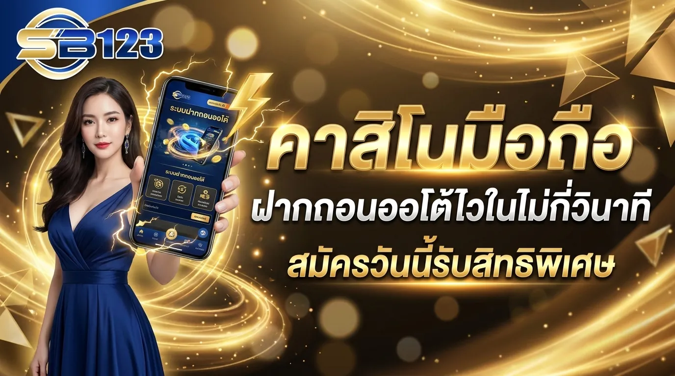 คาสิโนมือถือ ฝากถอนออโต้ไวในไม่กี่วินาที สมัครวันนี้รับสิทธิพิเศษ
