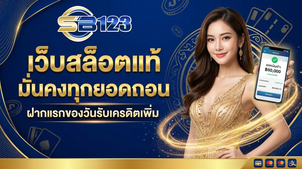 เว็บสล็อตแท้ มั่นคงทุกยอดถอน ฝากแรกของวันรับเครดิตเพิ่ม